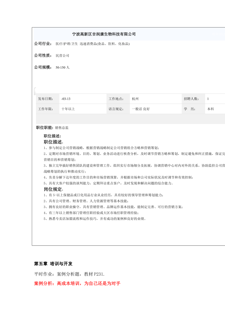 人力资源开发与管理作业.doc