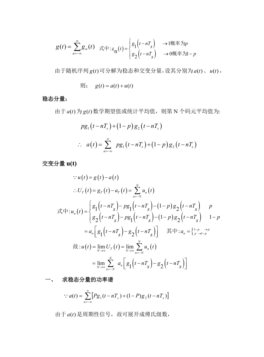 第五章数字信号的基带传输..doc