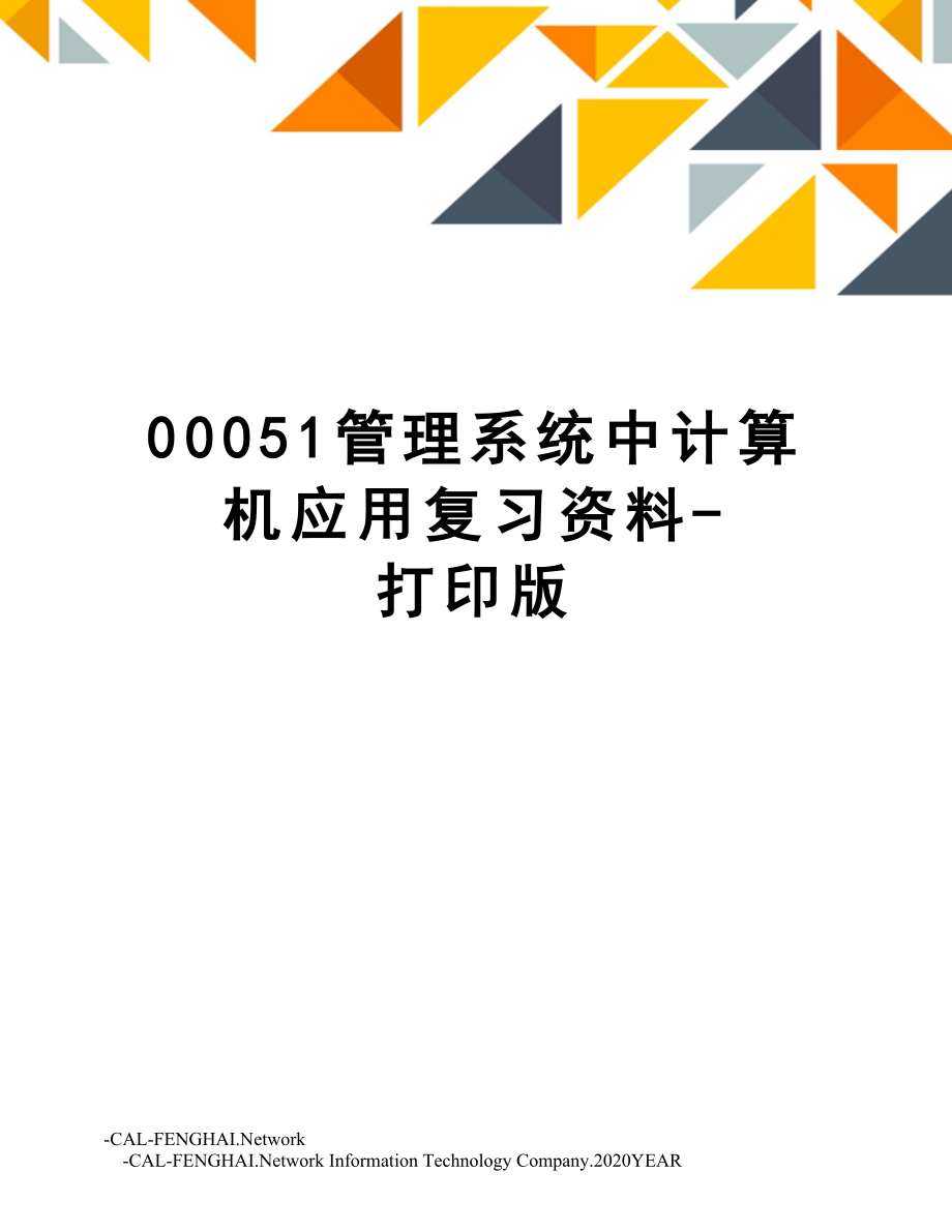 00051管理系统中计算机应用复习资料打印版.doc