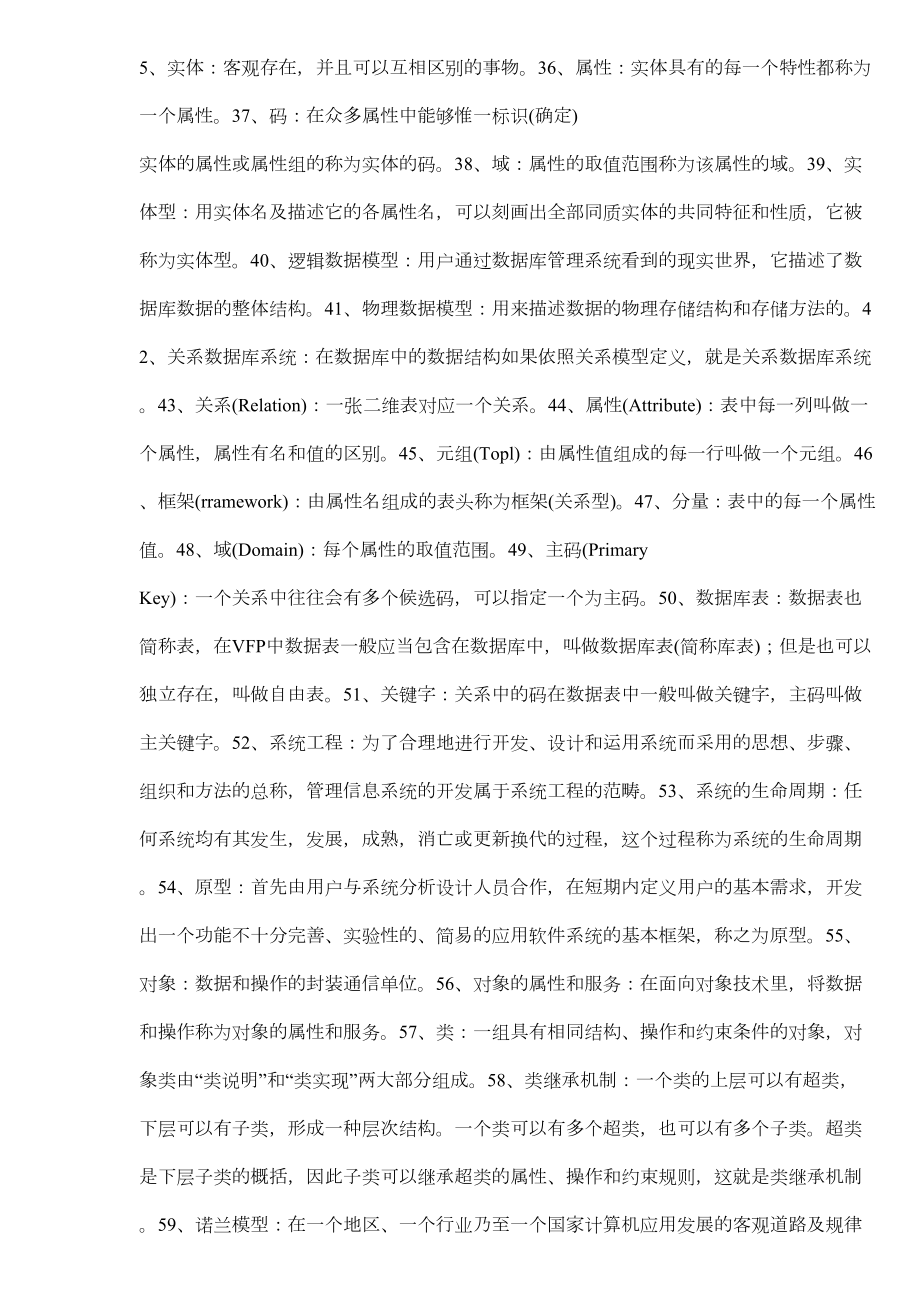 00051管理系统中计算机应用复习资料打印版.doc