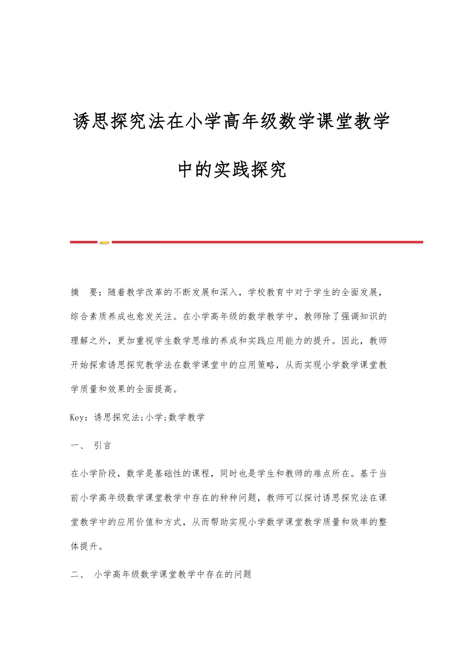 诱思探究法在小学高年级数学课堂教学中的实践探究.doc