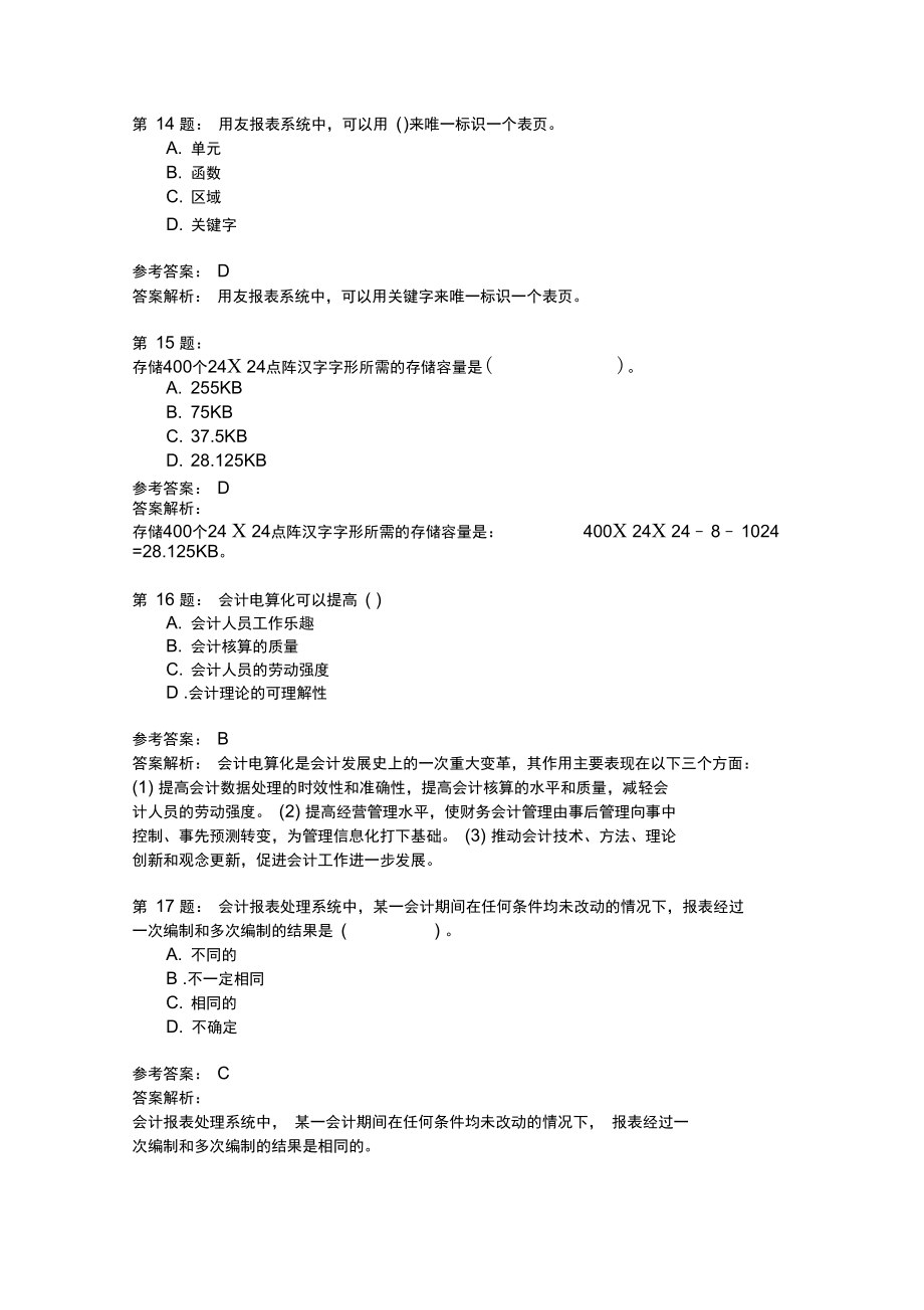 初级会计电算化模拟18.doc