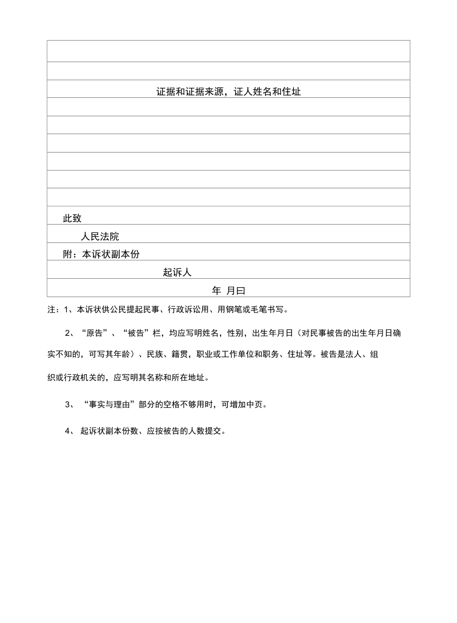 起诉状模板可用的空白学习资料.doc