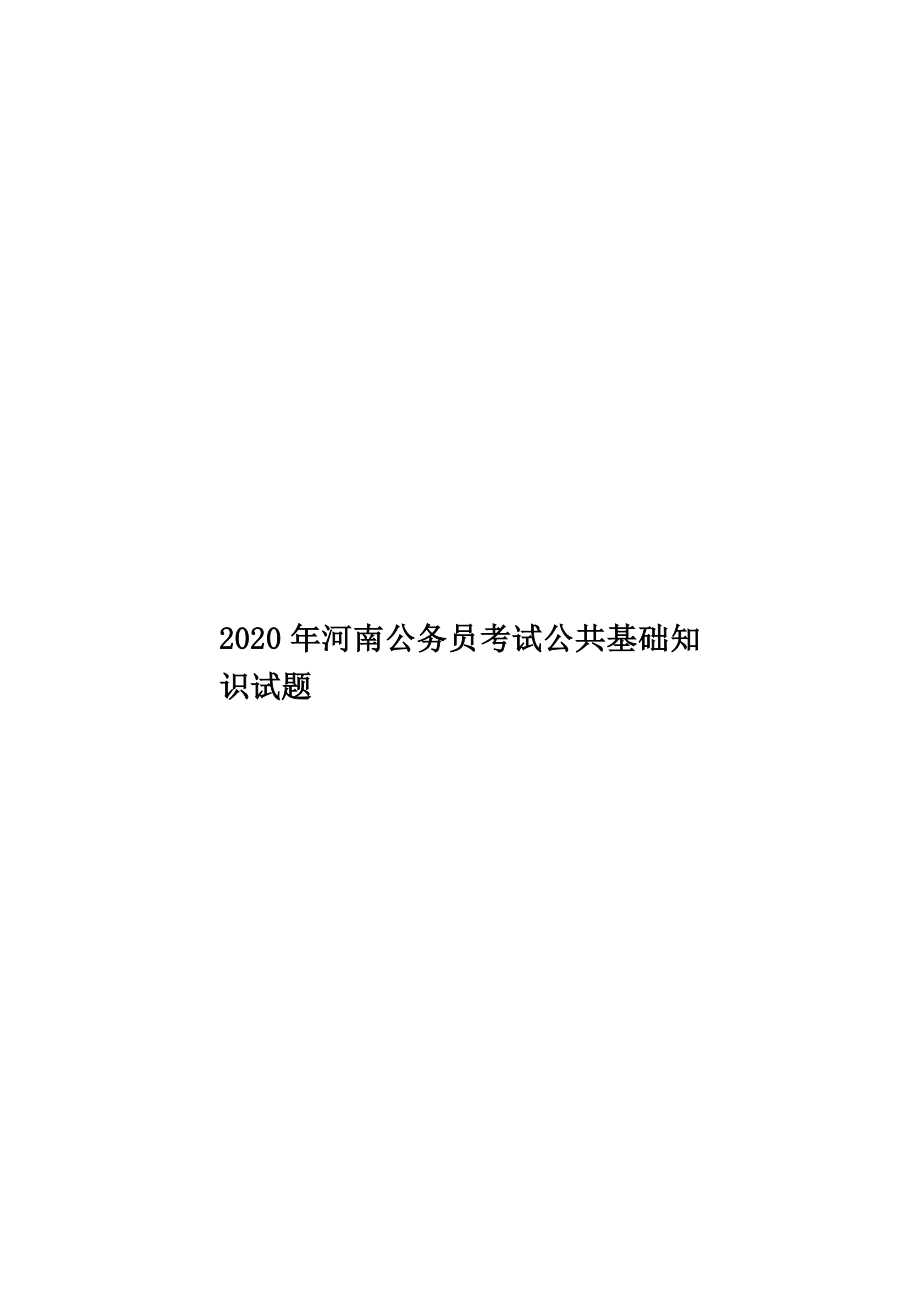 河南公务员考试公共基础知识试题.doc