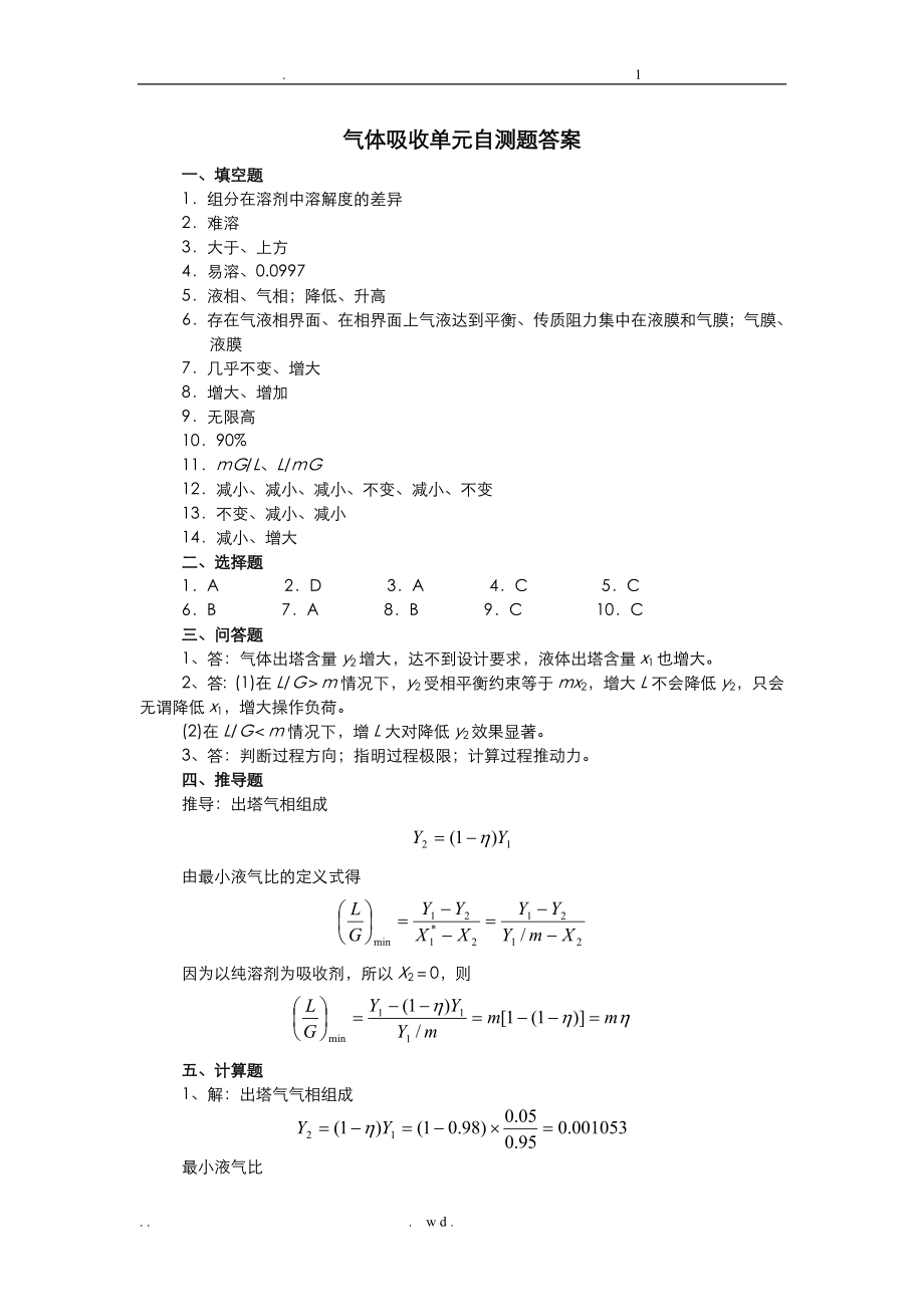 化工原理chapter9气体吸收自测题.doc