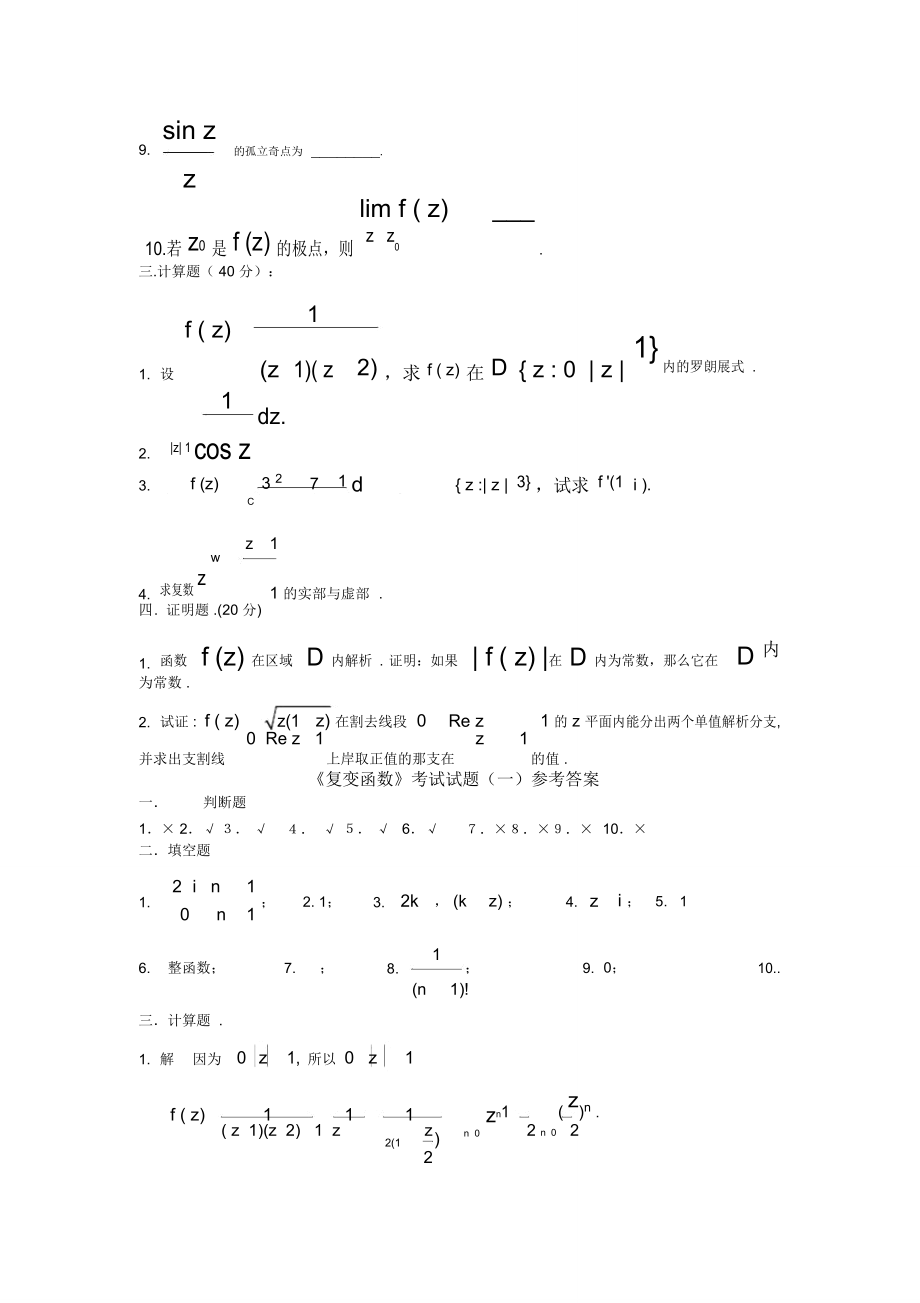 《复变函数》考试试题与答案各种总结.doc