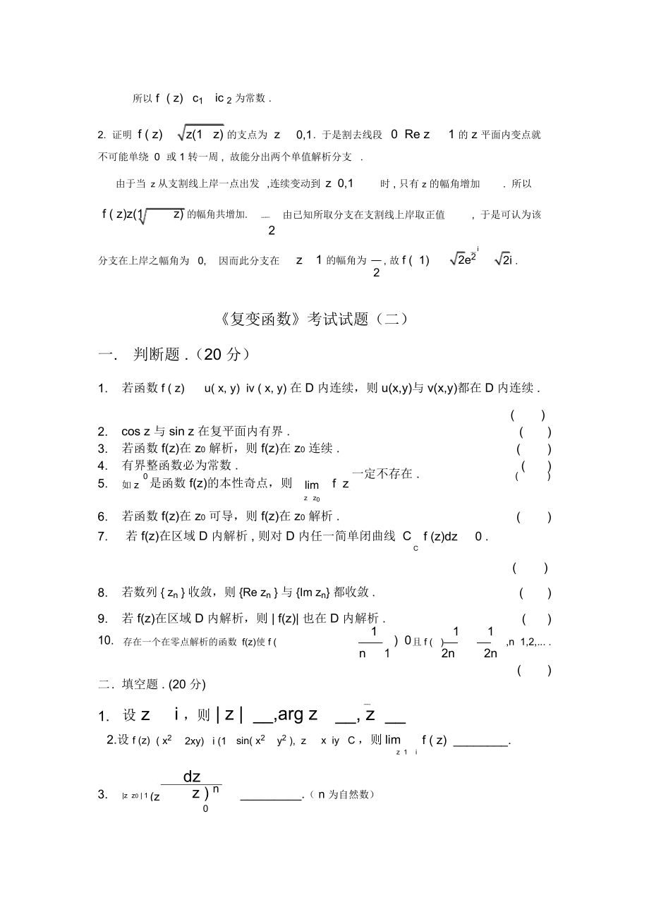 《复变函数》考试试题与答案各种总结.doc