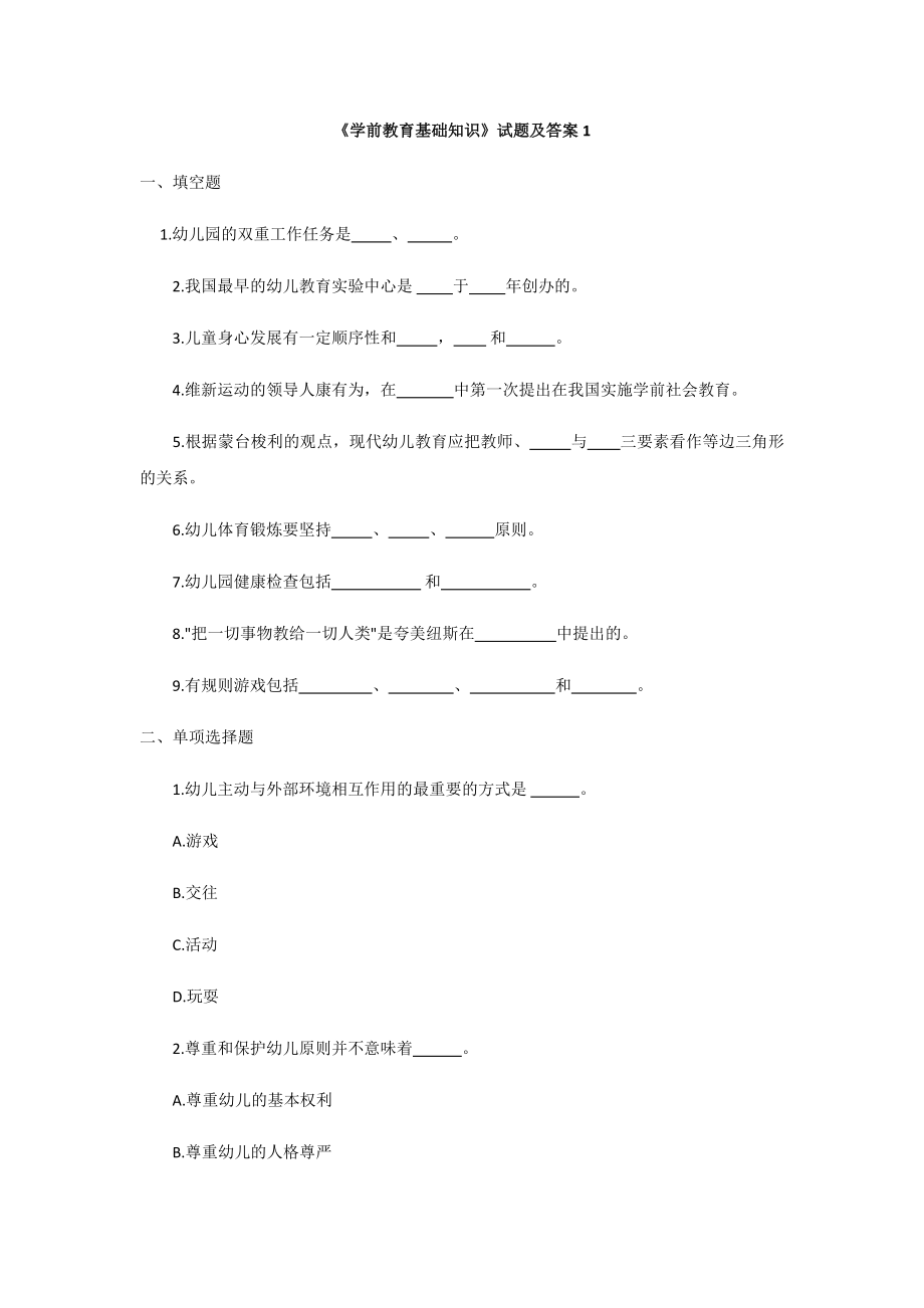 学前教育基础知识教学全套课件中职国规立项学前教育专业《学前教育基础知识》试题及答案1.doc