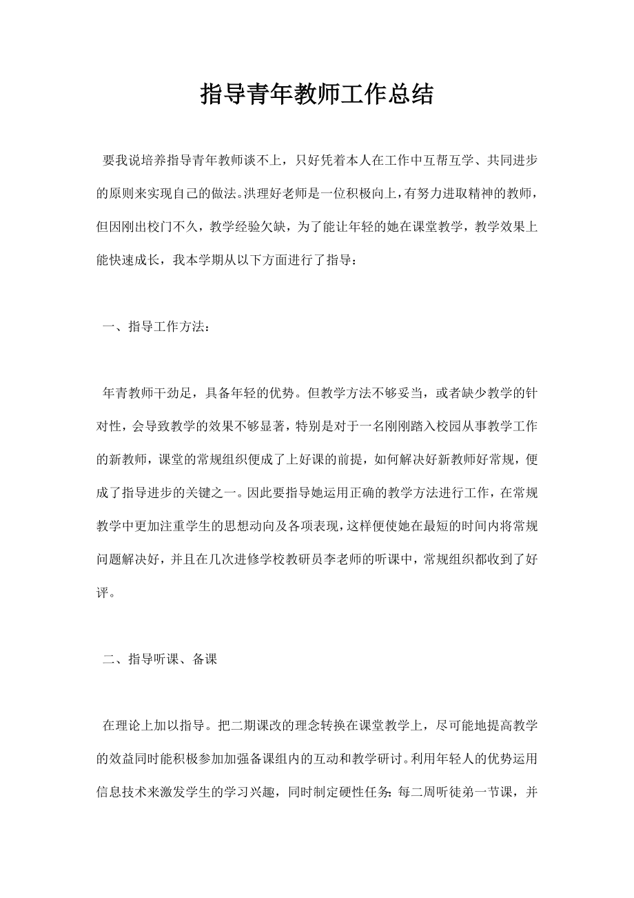 指导青教师工作总结.doc