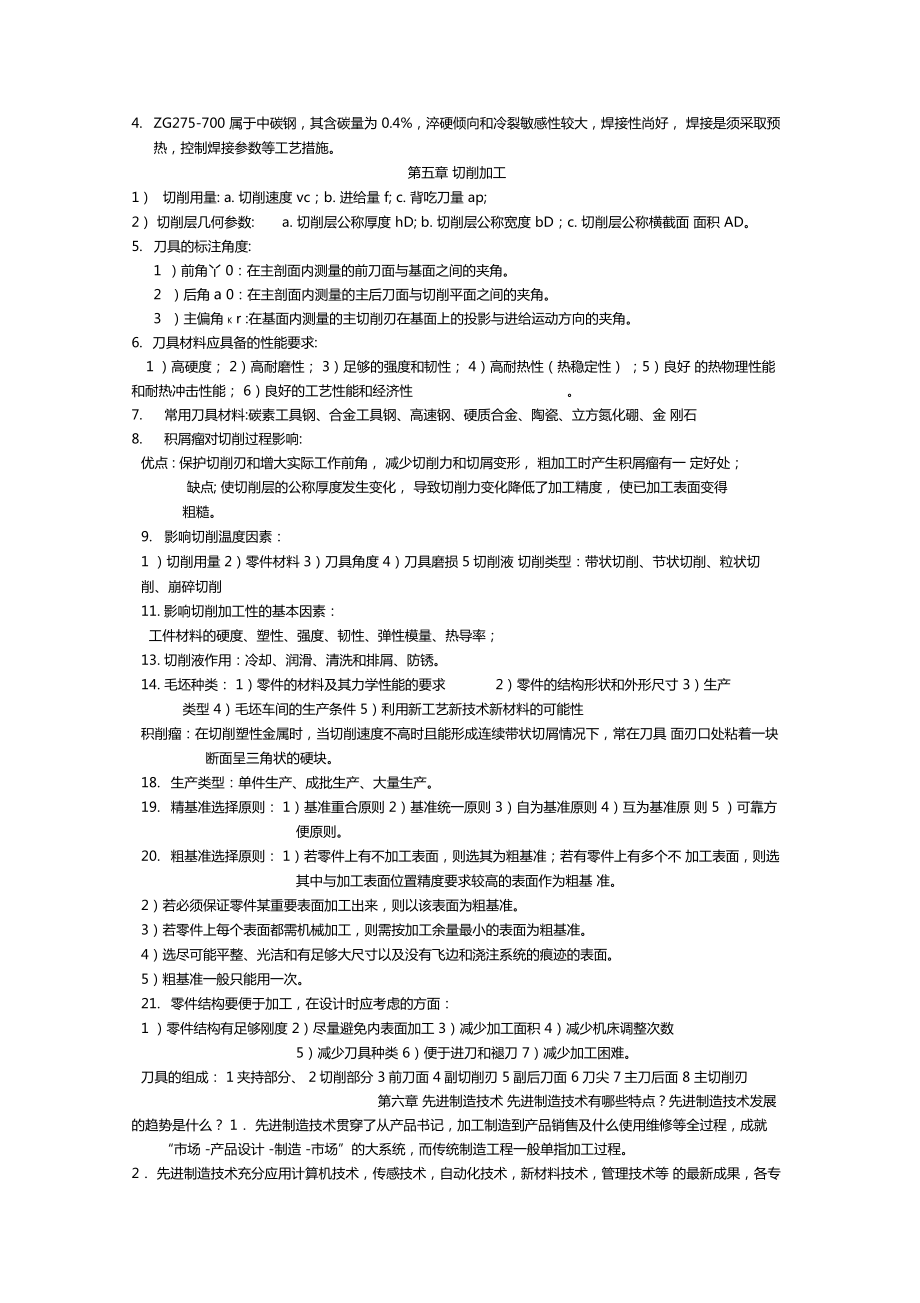 机械制造及自动化重要知识点教学内容.doc