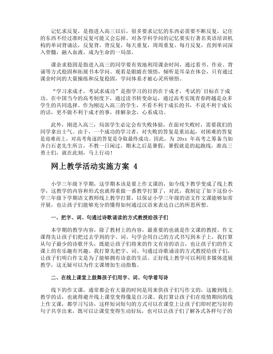 网上教学活动实施方案.doc