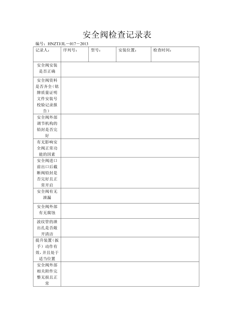 安全阀检查记录表.doc