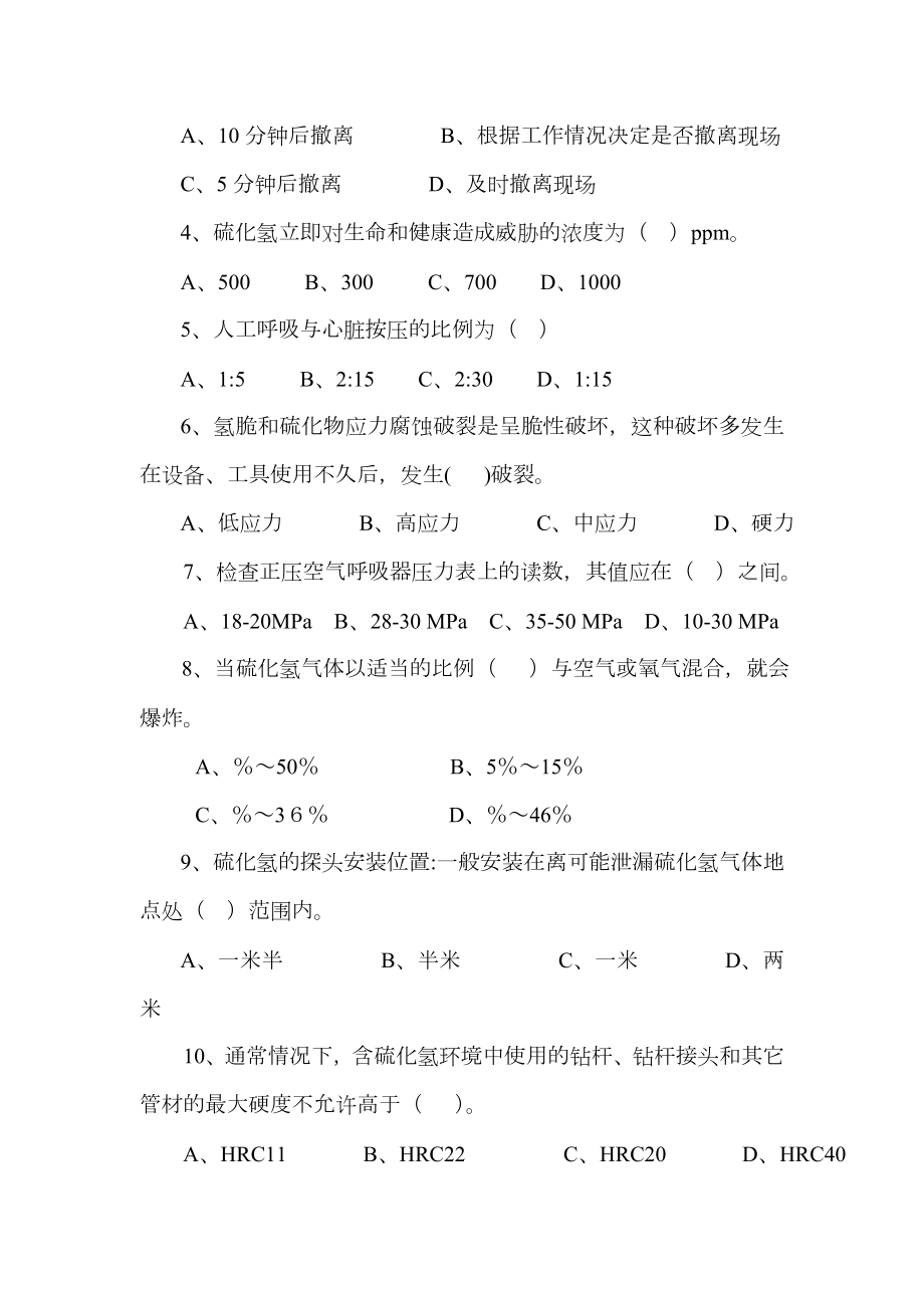 硫化氢防护管道试题.doc