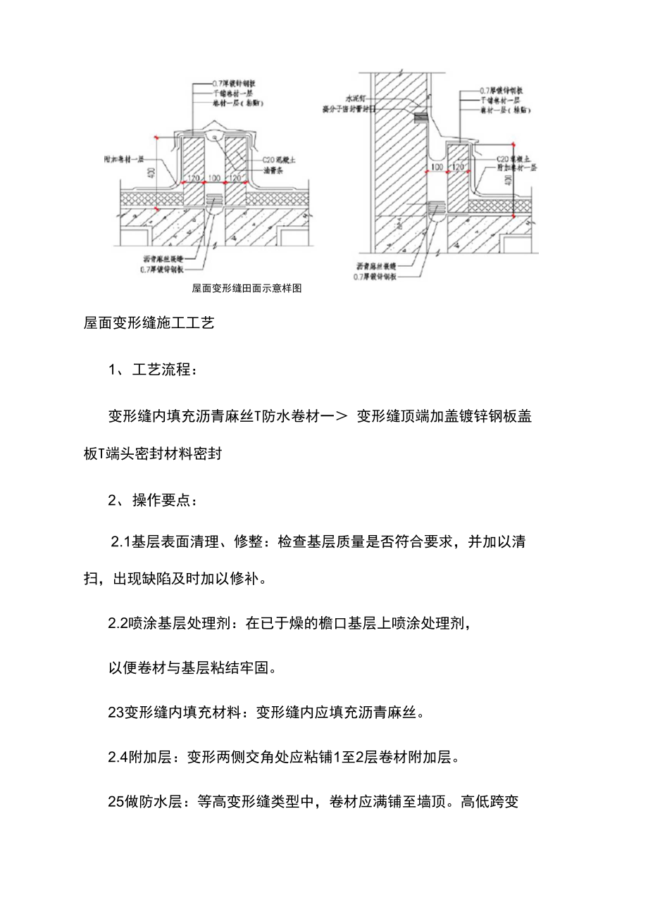 屋面变形缝施工工艺——变形缝施工工法.doc