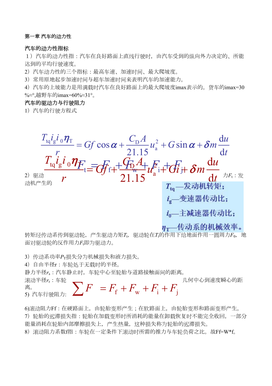 汽车理论知识点.doc