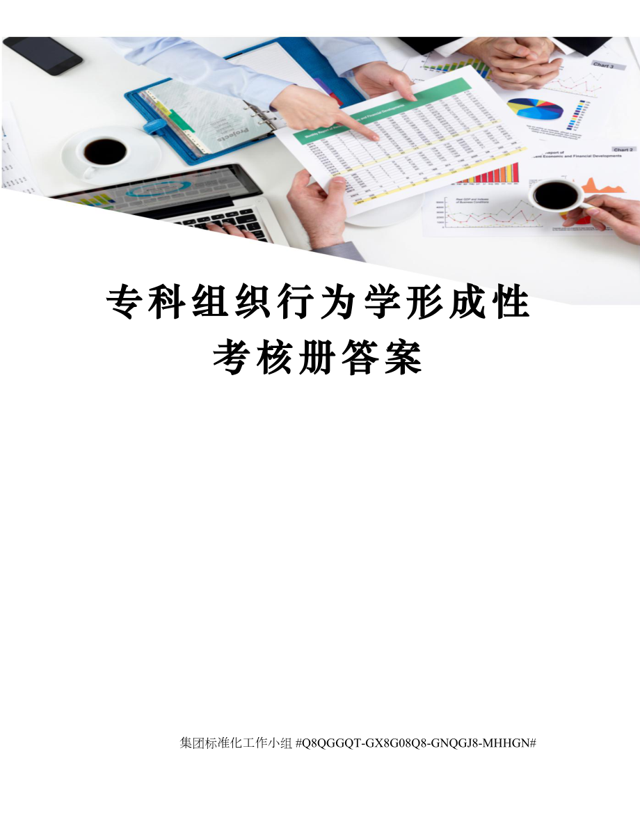 专科组织行为学形成性考核册答案精修订.doc