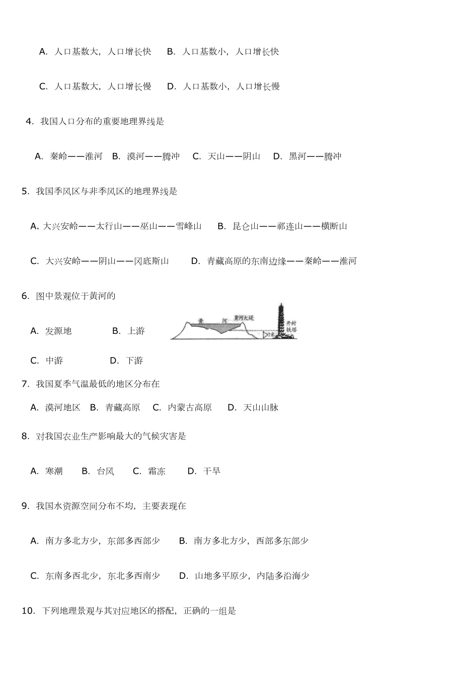 八年级上册地理试题.doc