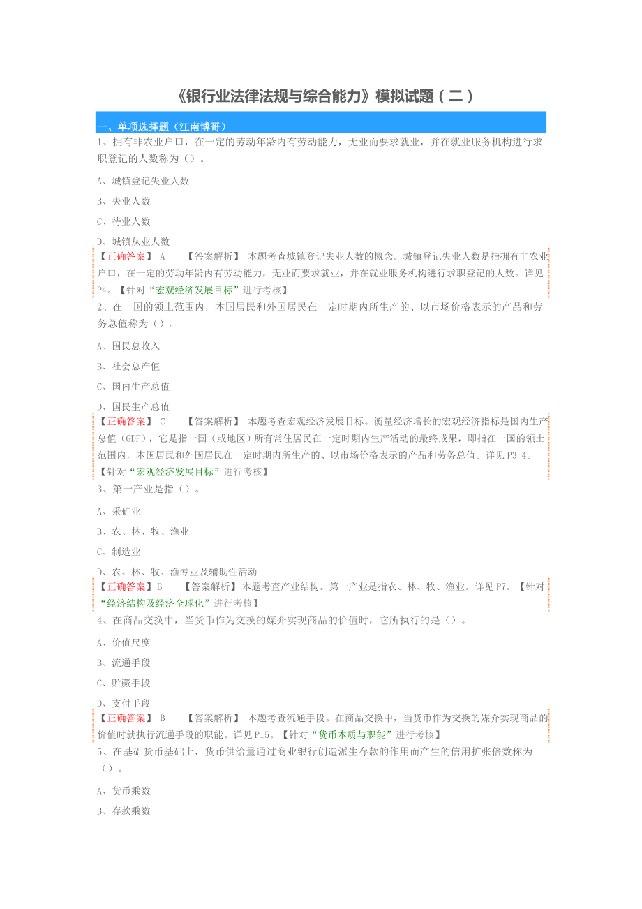 《银行业法律法规与综合能力》模拟试题（二）.doc