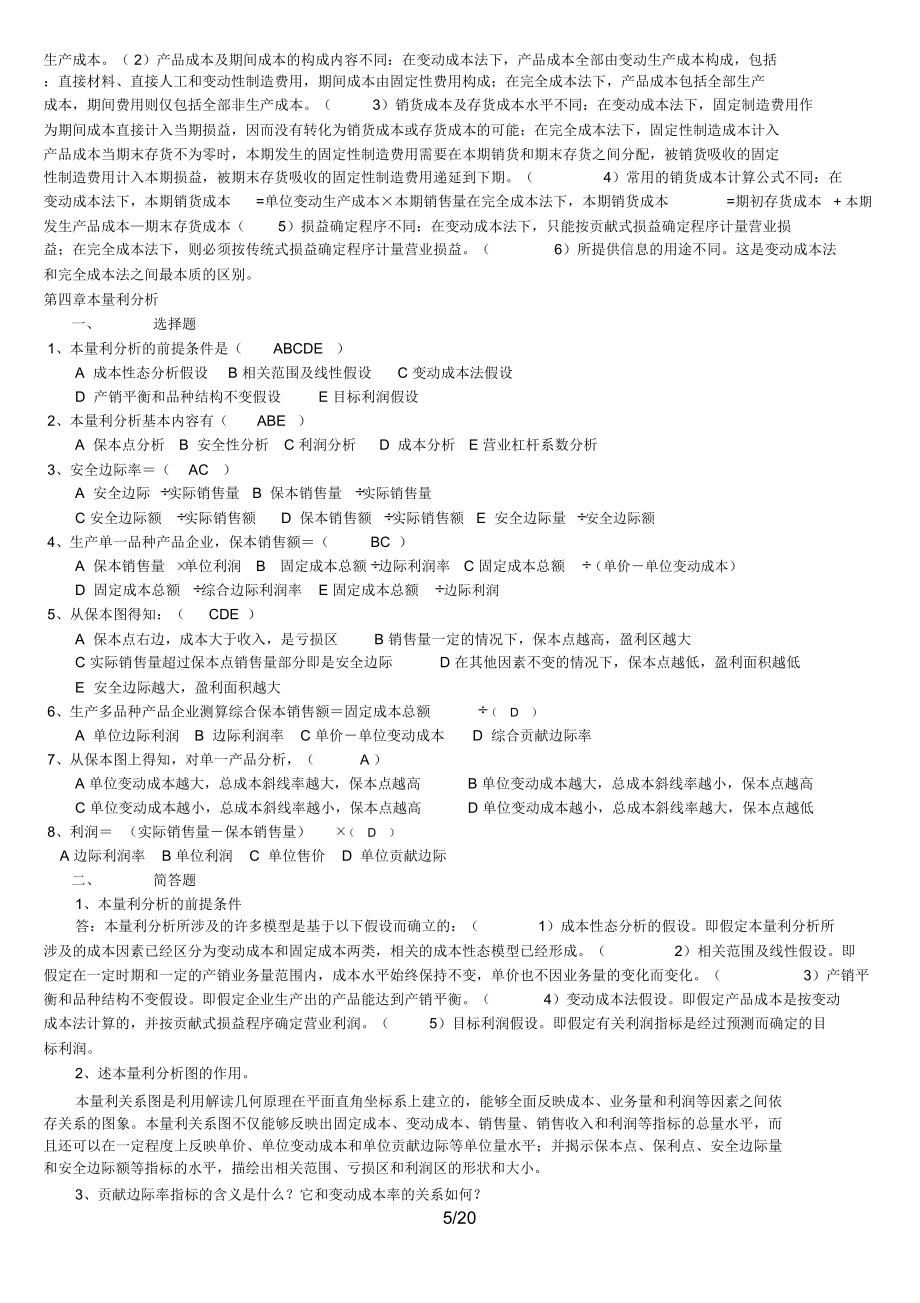 6管理会计综合练习.doc