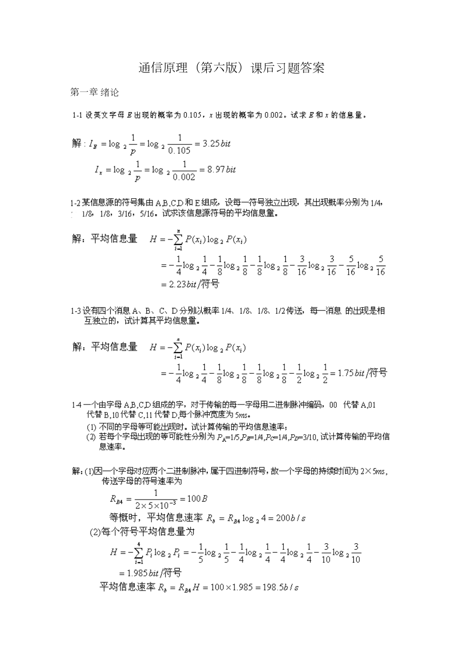 通信原理(第六版)樊昌信曹丽娜课后答案.doc