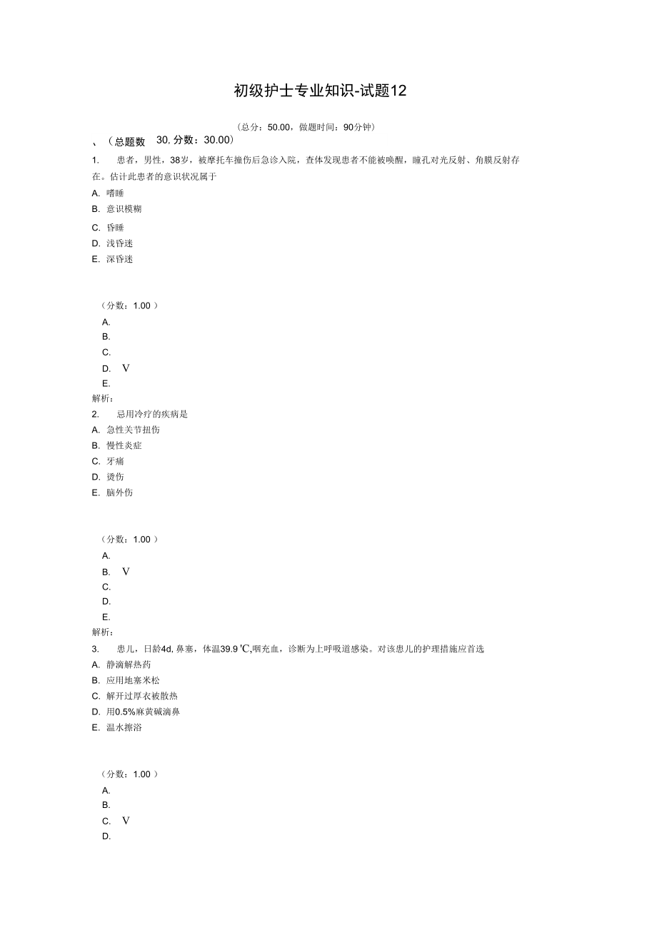 初级护士专业知识试题12.doc