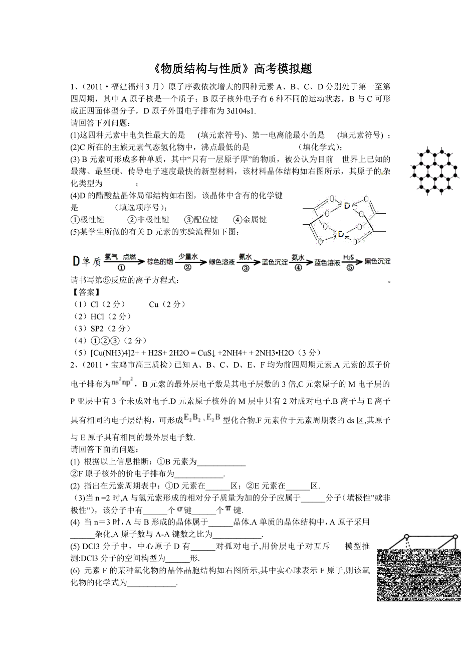 《物质结构与性质》高考模拟题.doc