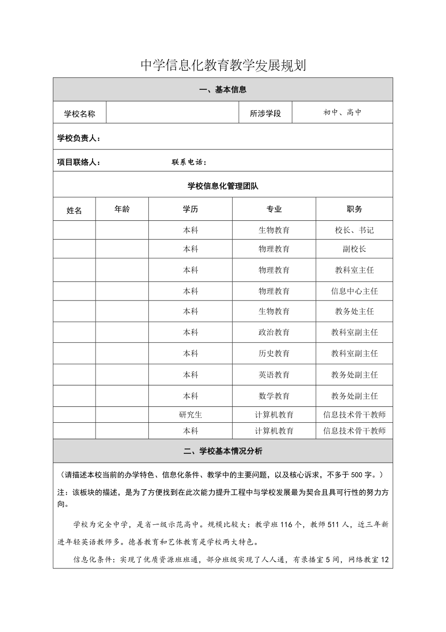 中学信息化教育教学发展规划.doc