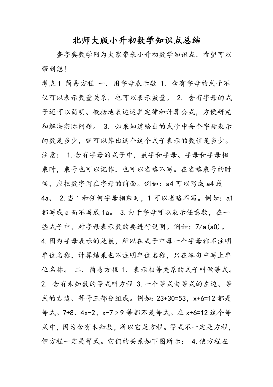 北师大版小升初数学知识点总结.doc