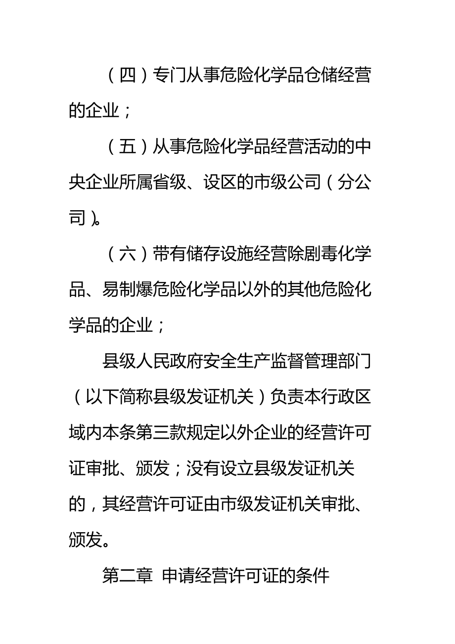 危险化学品经营许可证管理办法标准范本.doc