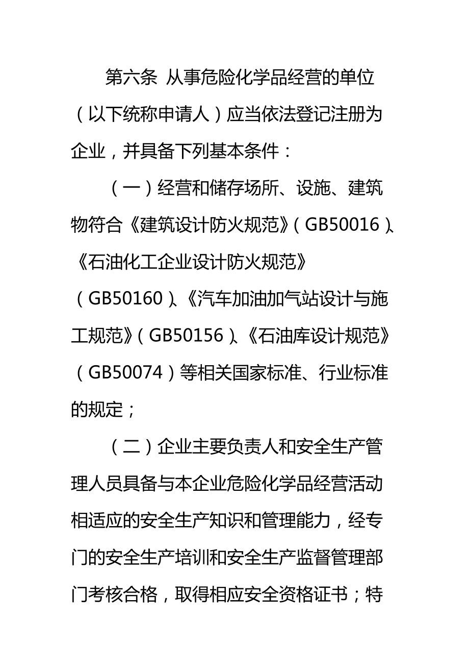 危险化学品经营许可证管理办法标准范本.doc