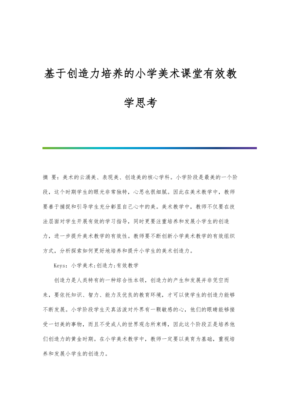 基于创造力培养的小学美术课堂有效教学思考.doc