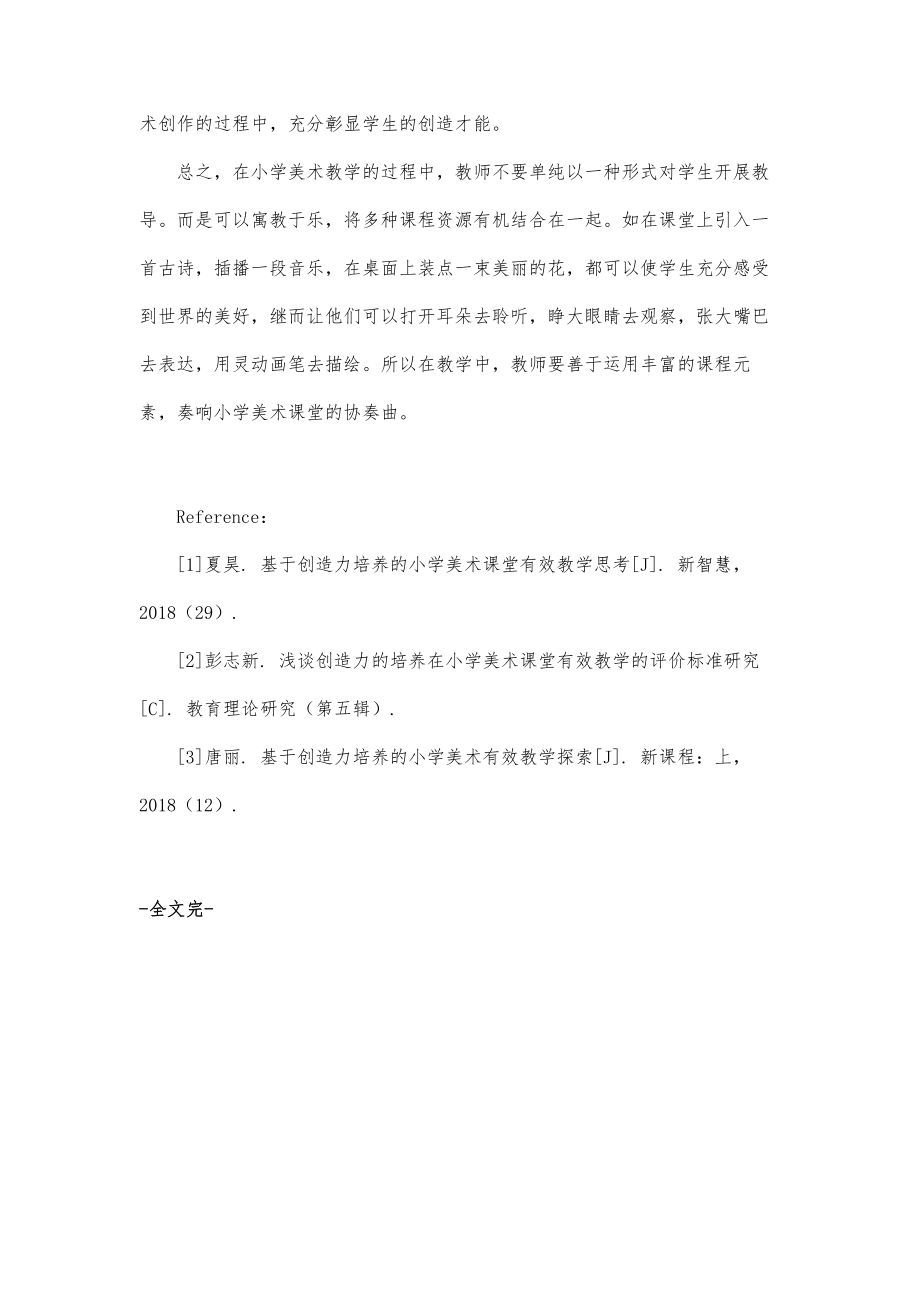 基于创造力培养的小学美术课堂有效教学思考.doc