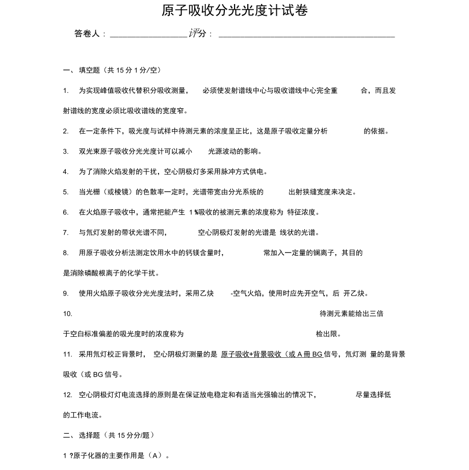 原子吸收试题答案解析.doc