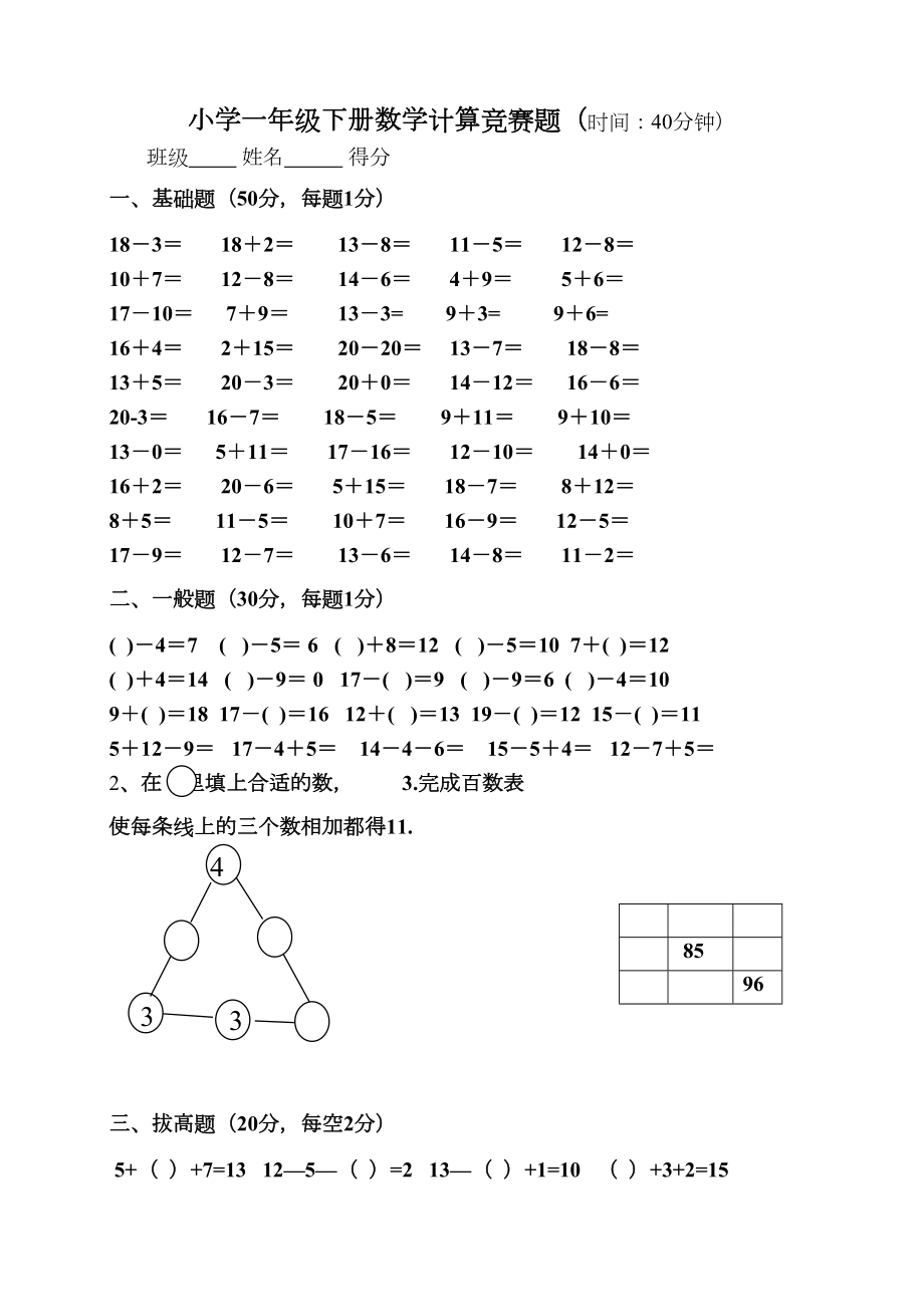 北师大版小学一年级数学下册计算竞赛试题.doc