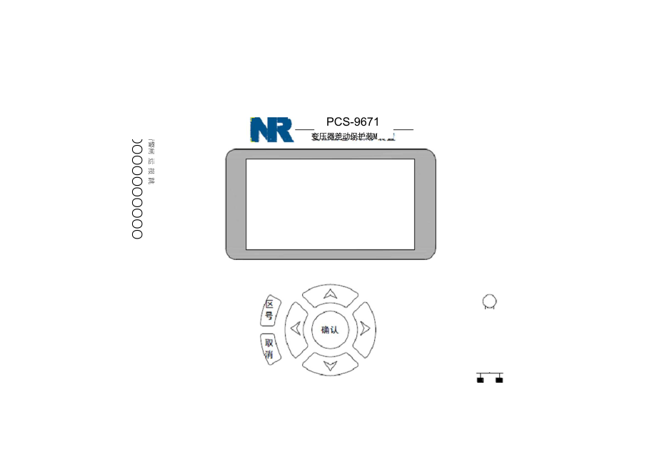 1、pcs9671主变差动保护装置.doc