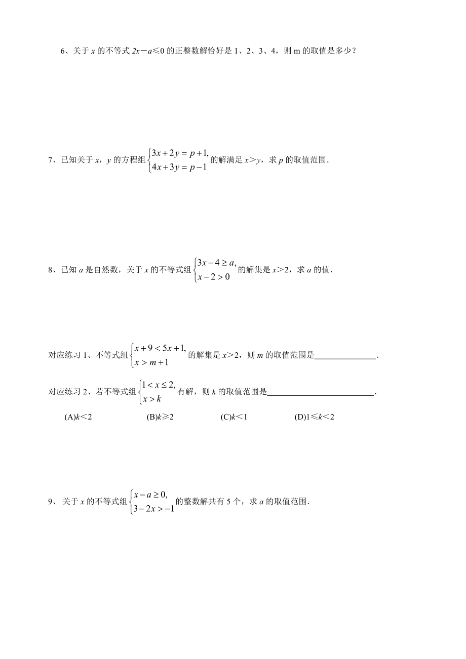 含参数一元一次不等式.doc