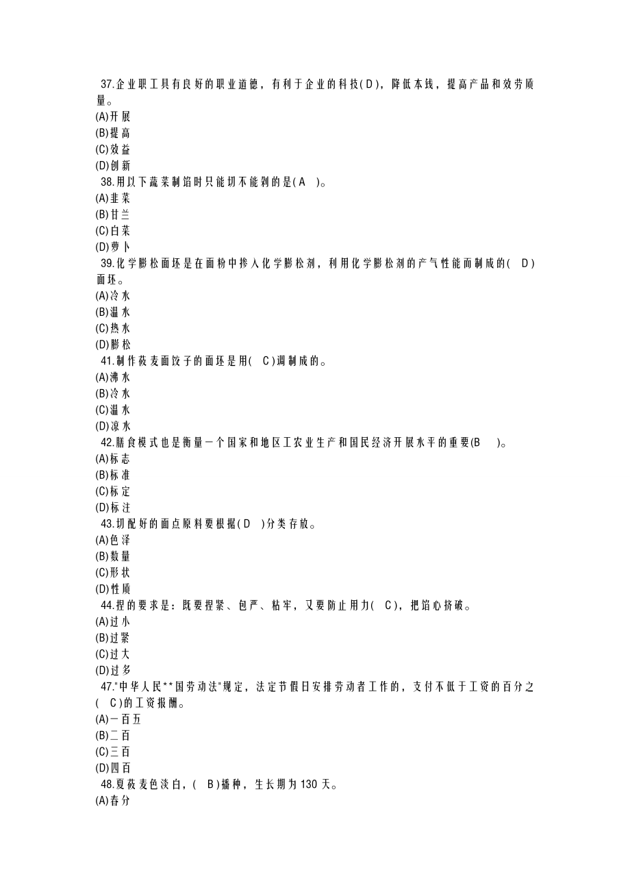 中式面点师中级模拟考试题含答案.doc