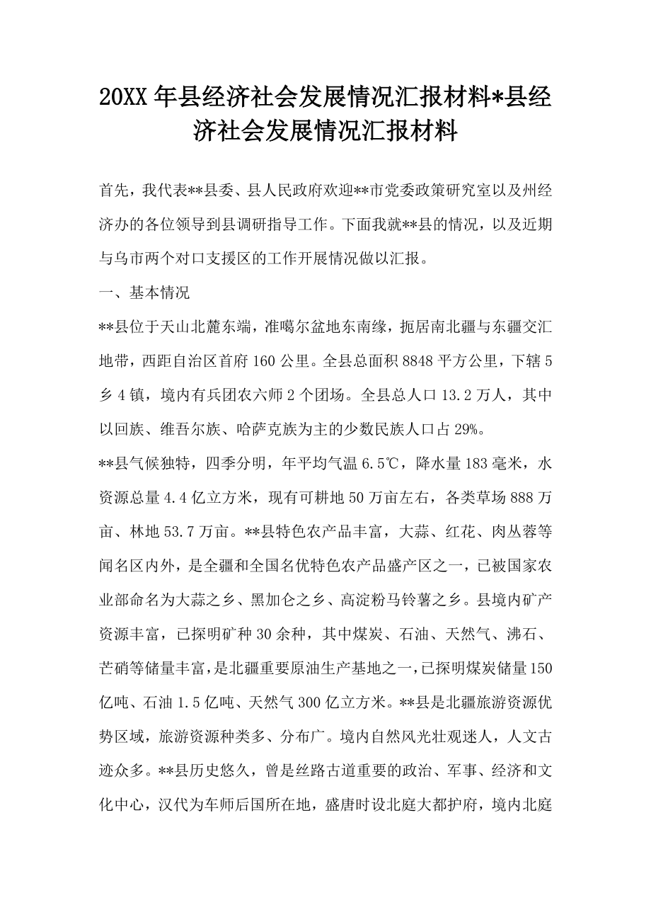 县经济社会发展情况汇报材料县经济社会发展情况汇报材料3.doc