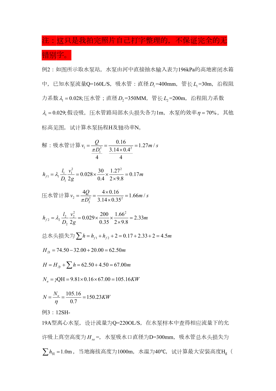 水泵与水泵站期末复习题(1).doc