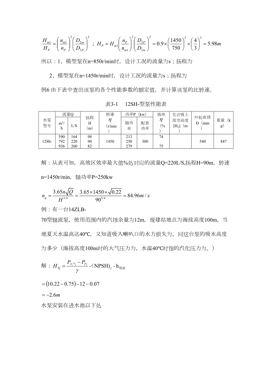 水泵与水泵站期末复习题(1).doc