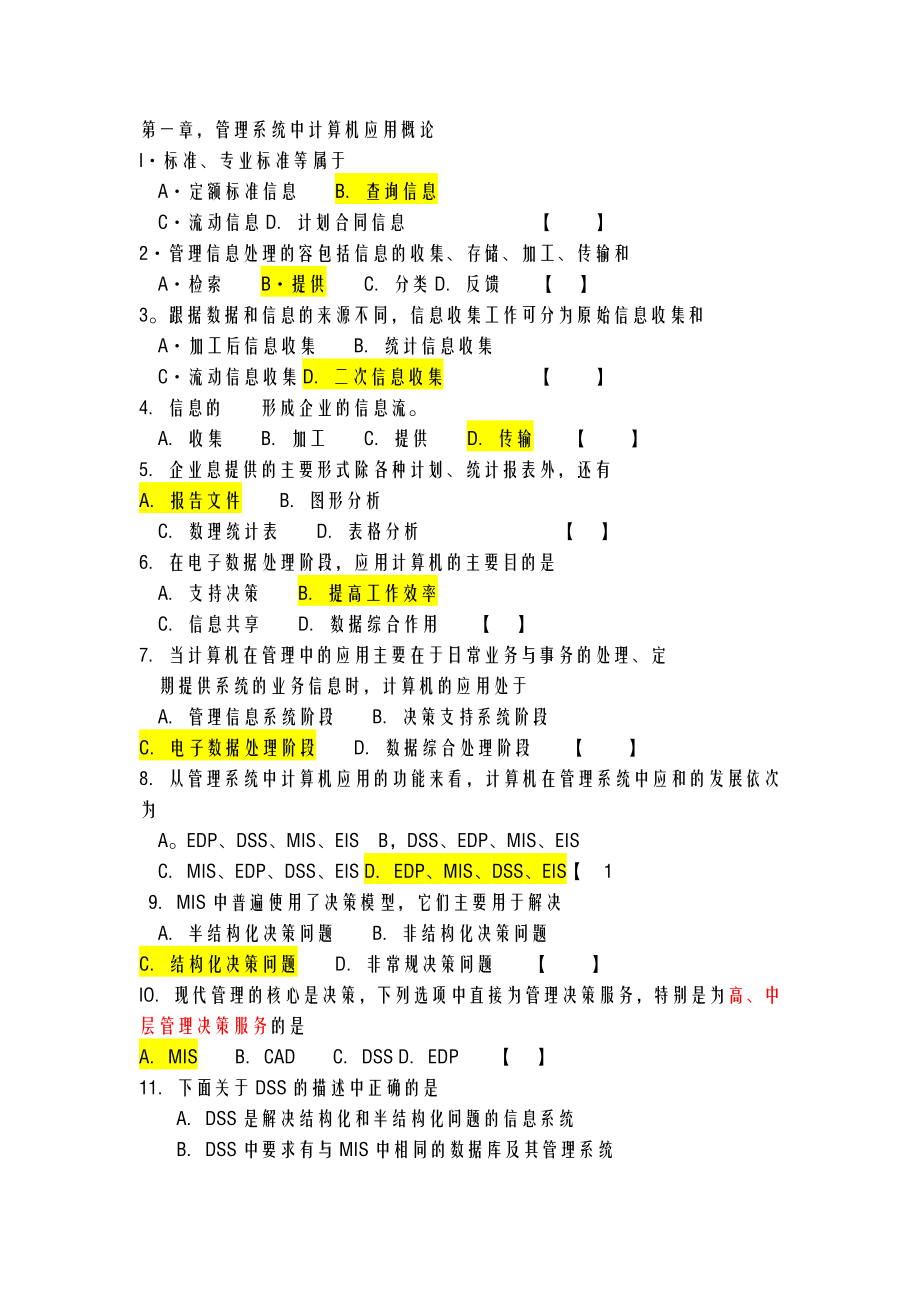 自考管理系统中计算机应用重点模拟试题及答案.doc