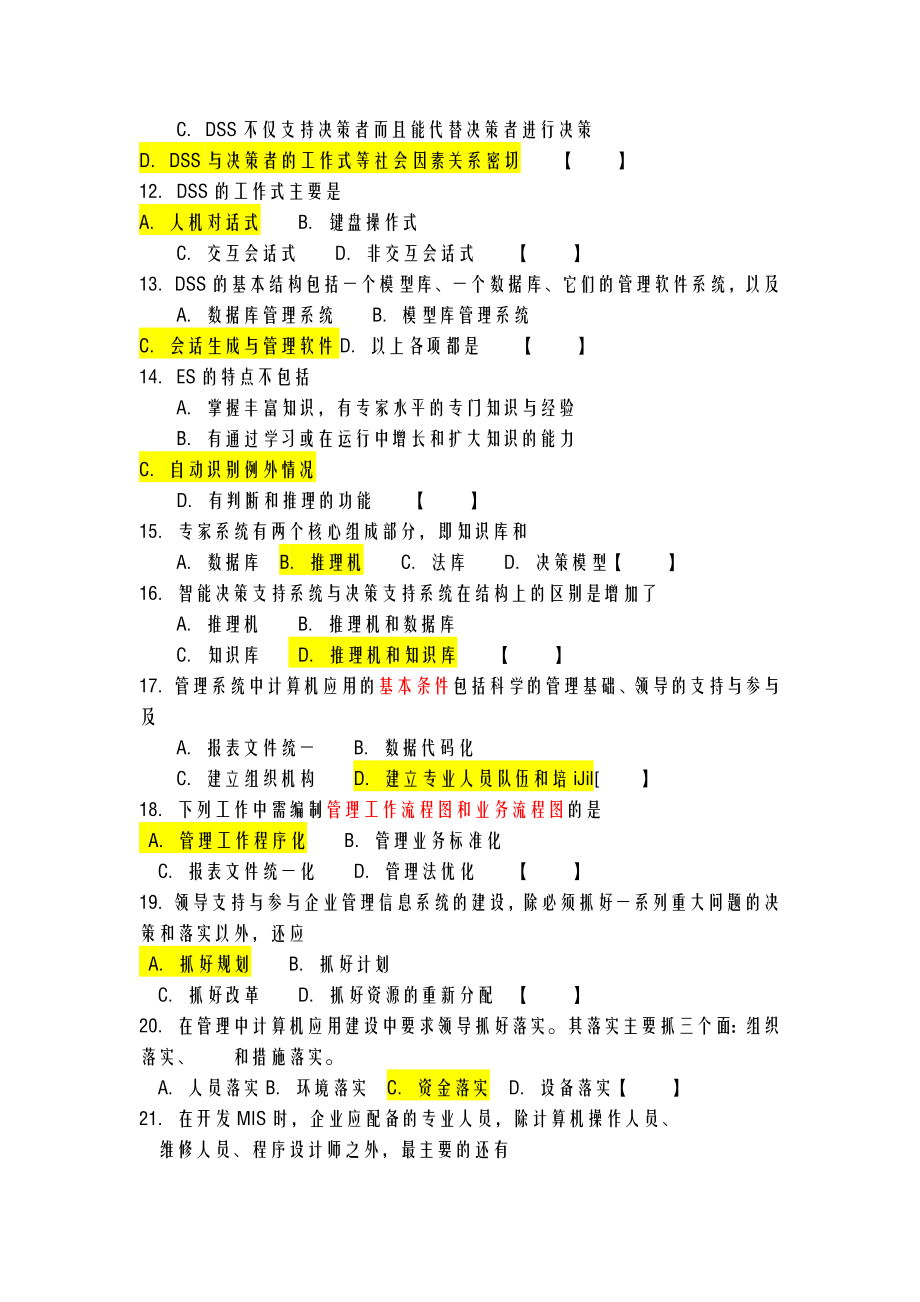 自考管理系统中计算机应用重点模拟试题及答案.doc