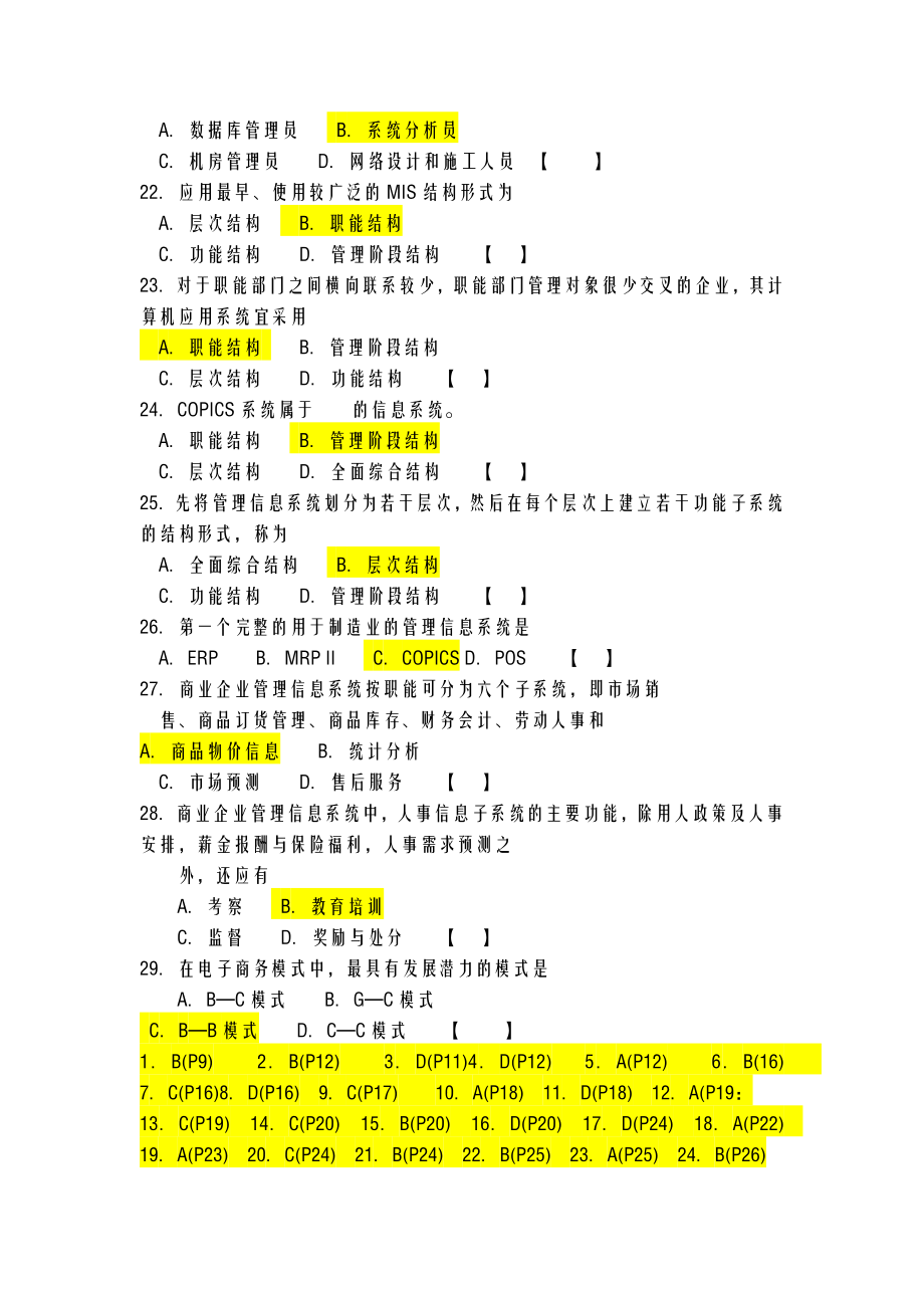 自考管理系统中计算机应用重点模拟试题及答案.doc