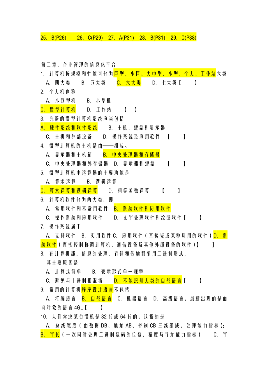 自考管理系统中计算机应用重点模拟试题及答案.doc