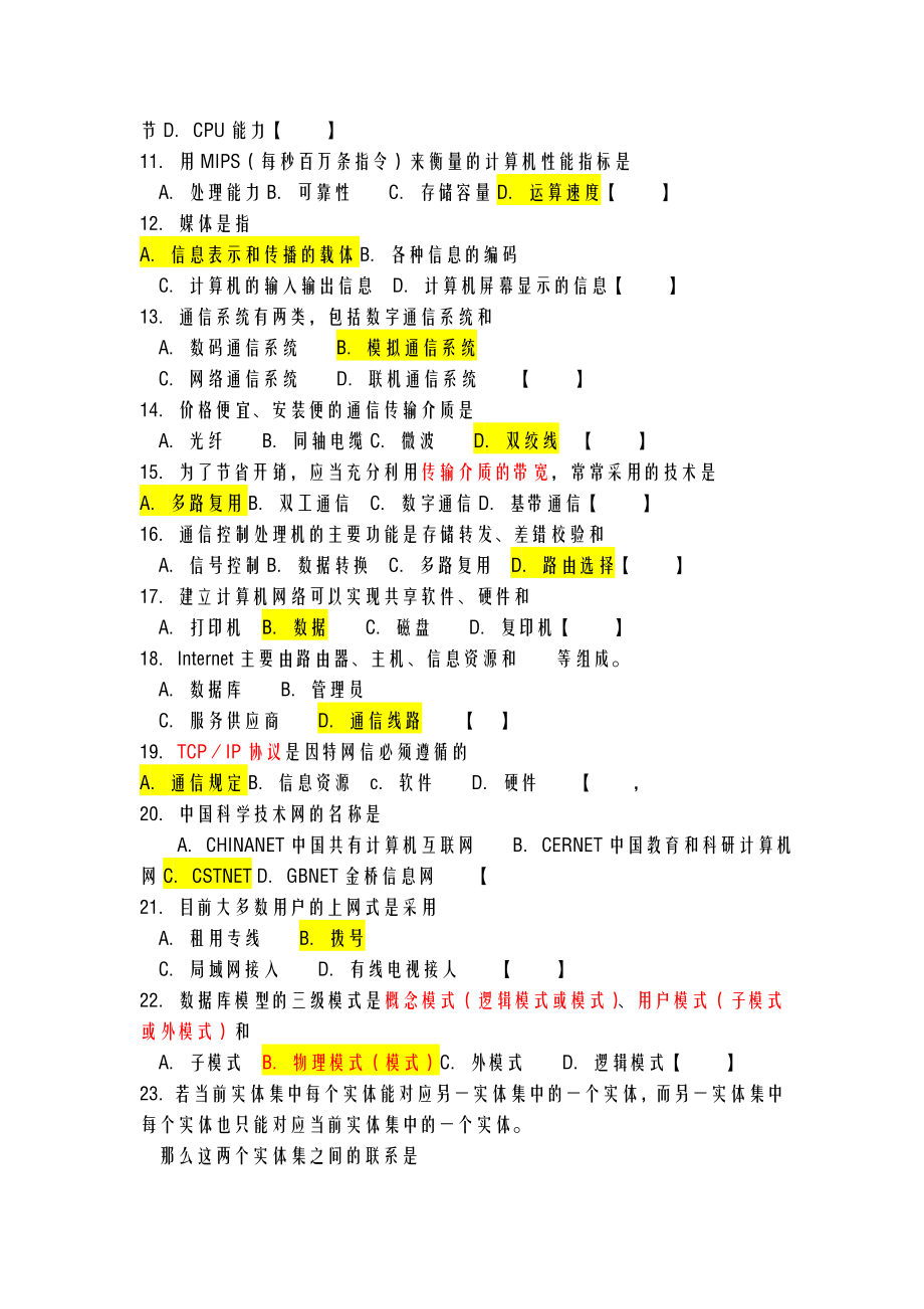 自考管理系统中计算机应用重点模拟试题及答案.doc