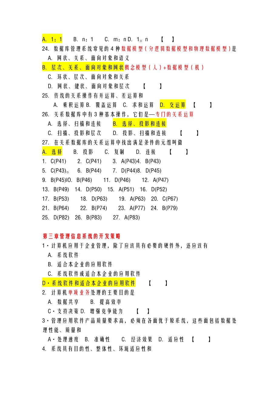 自考管理系统中计算机应用重点模拟试题及答案.doc