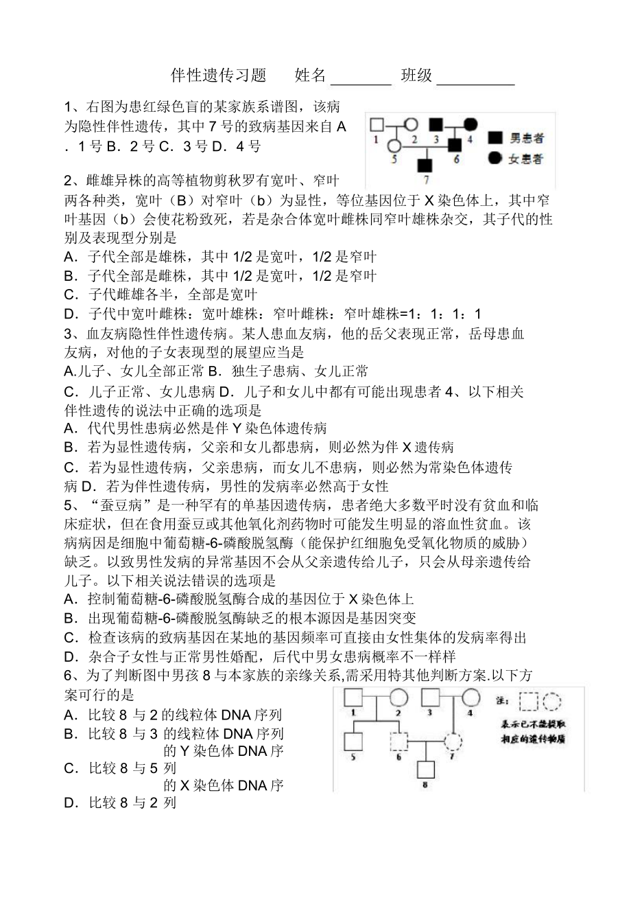 伴性遗传习题练习题.doc