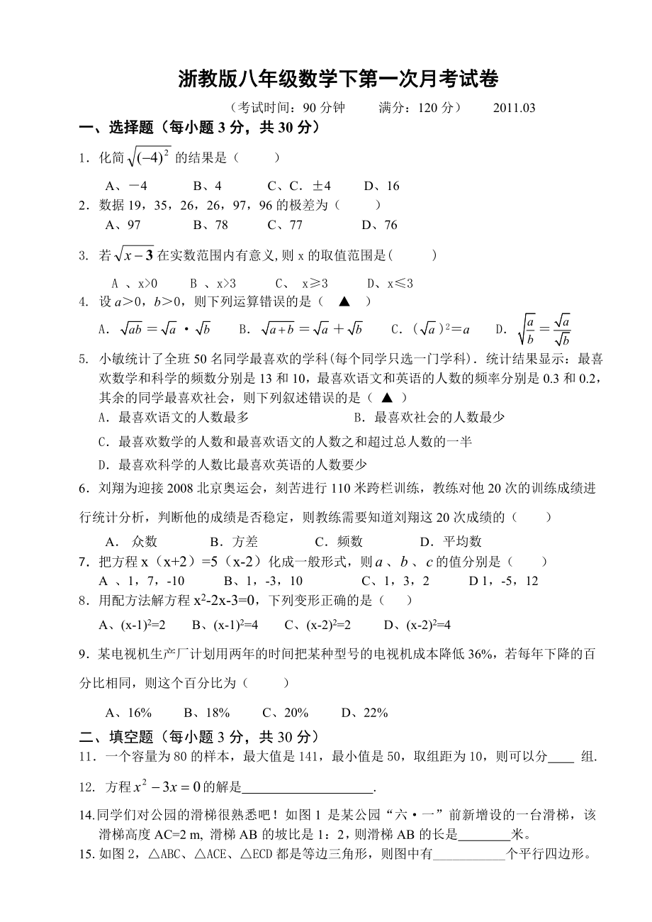 浙教版八年级数学下第一次月考试卷.doc