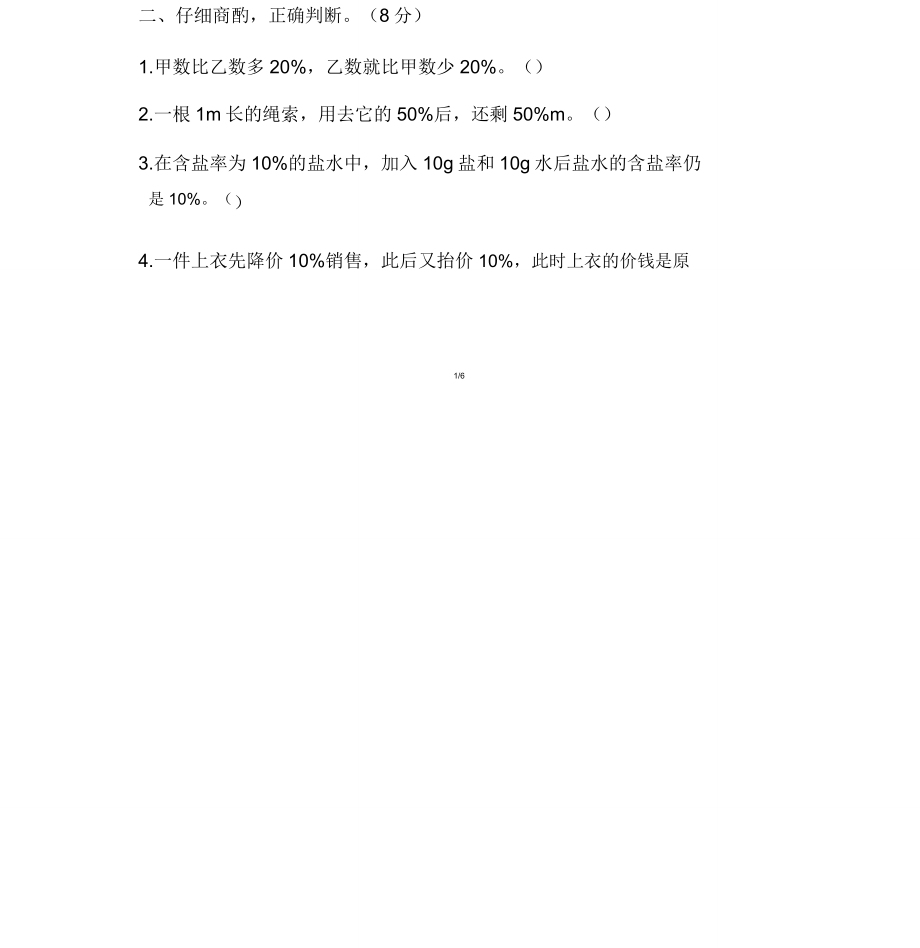 北师大版六年级数学上册第七单元测试题.doc