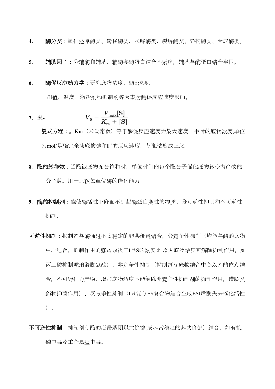 生物化学知识点.doc